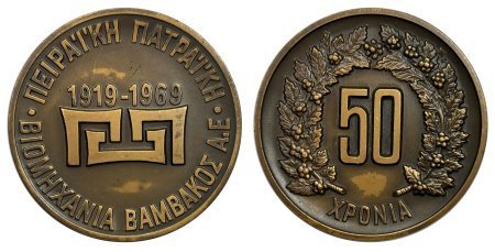 Χάλκινο Αναμνηστικό Μετάλλιο Πειραϊκή Πατραϊκή 1969
